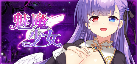 魅魔少女/Succubus Girl-51游戏库-无忧游戏库