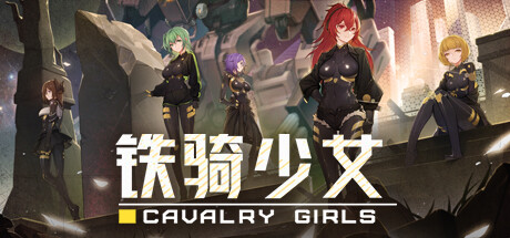 铁骑少女/Cavalry Girls-51游戏库-无忧游戏库