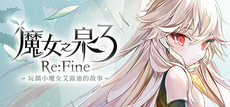 魔女之泉3 ReFine -玩偶小魔女艾露迪的故事（V1.1）-51游戏库-无忧游戏库