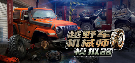 越野车机械师模拟器/Offroad Mechanic Simulator（V1.05）-51游戏库-无忧游戏库