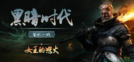 黑暗时代：背水一战/Age of Darkness: Final Stand（更新v0.11.3）-51游戏库-无忧游戏库