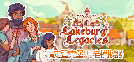 情定雷克堡：月老模拟器/Lakeburg Legacies（v1.0.1.9）-51游戏库-无忧游戏库