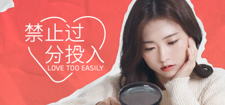 太轻易坠入爱河/Love Too Easily-51游戏库-无忧游戏库