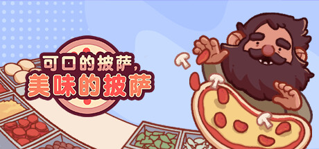 可口的披萨，美味的披萨/Good Pizza, Great Pizza（V1.26.9）-51游戏库-无忧游戏库