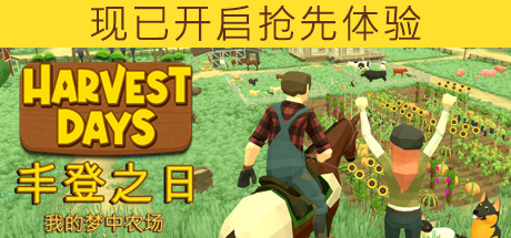 丰登之日：我的梦中农场/Harvest Days: My Dream Farm（v0.9.9u）-51游戏库-无忧游戏库