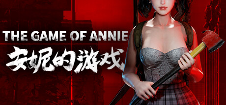 安妮的游戏/The Game of Annie（V0.98HF2-欲望竞技-爱恋谜局）-51游戏库-无忧游戏库