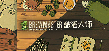 酿酒大师/Brewmaster（v1.0.8.1）-51游戏库-无忧游戏库