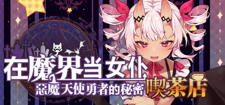 在魔界当女仆~恶魔天使与勇者的秘密喫茶店（230716+全DLC）-51游戏库-无忧游戏库