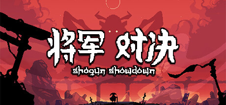 将军 对决/Shogun Showdown（Build.11544419-0.5.5）-51游戏库-无忧游戏库