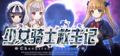 少女骑士救主记/Chevalier Historie（V230625+全DLC）-51游戏库-无忧游戏库