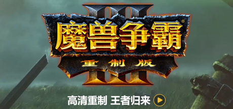 魔兽争霸3重制版-V1.32（V1.36.0.20257-免客户端+中文语音+支持局域网联机+星际争霸重制版）-51游戏库-无忧游戏库