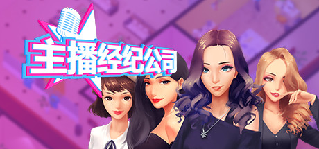 女主播经纪公司/Streamers Company Tycoon（V2.2+全DLC+金钱体力修改）-51游戏库-无忧游戏库