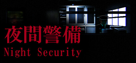 夜間警備/Night Security-51游戏库-无忧游戏库