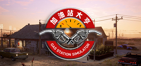 加油站大亨/Gas Station Simulator（更新v1.0.2.6423S ）-51游戏库-无忧游戏库