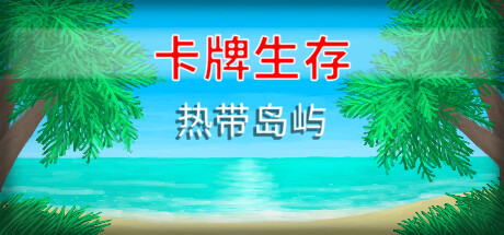 卡牌生存：热带岛屿/Card Survival Tropical Island（v1.04m）-51游戏库-无忧游戏库