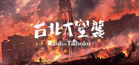 台北大空襲/Raid on Taihoku（V23.05.20）-51游戏库-无忧游戏库