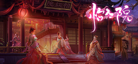 怡红院（+DLC+中文语音）-51游戏库-无忧游戏库