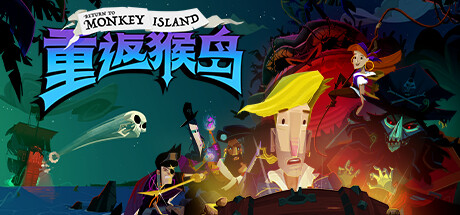 重返猴岛/Return to Monkey Island（v570741）-51游戏库-无忧游戏库