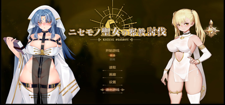 冒牌圣女：讨伐战争/RitualSummon（正式版-Build.8566223+DLC）-51游戏库-无忧游戏库