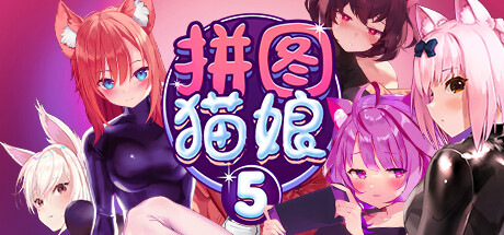 拼图猫娘5/Mosaique Neko Waifus 5（Build.10384470-1.0.1.5-重大更新Sayuri）-51游戏库-无忧游戏库