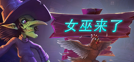 女巫来了/Witch It（v1.3.5.1）-51游戏库-无忧游戏库