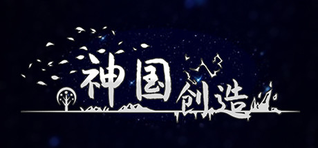 神国：创造（正式版-V3.03.7）-51游戏库-无忧游戏库