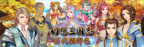 幻想三国志：历代合辑（1-4+外传-更新-资料篇-凤凰誓-续缘-双飞愿）-51游戏库-无忧游戏库