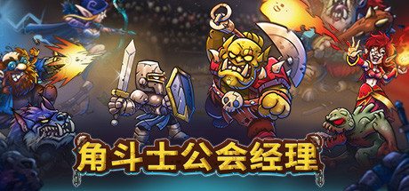 角斗士公会经理/Gladiator Guild Manager（v1.15.1）-51游戏库-无忧游戏库