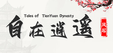 自在逍遥：风起/Tales of TianYuan Dynasty（Build.9832290-1.0.8）-51游戏库-无忧游戏库