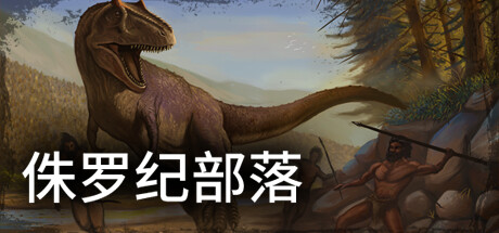 侏罗纪部落/Jurassic Clans（Build.9773679-1.0）-51游戏库-无忧游戏库