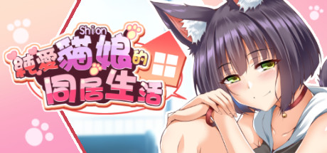 純愛貓娘的同居生活（正式版-Build.9695900-0.1.6+DLC）-51游戏库-无忧游戏库