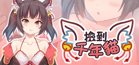 捡到千年猫/I got a millenary cat（Build.9680166+DLC+中文语音）-51游戏库-无忧游戏库