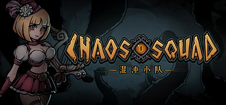 混沌小队/CHAOS SQUAD（Build.9608150）-51游戏库-无忧游戏库