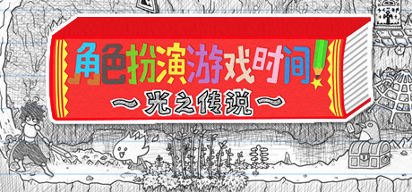 角色扮演遊戲時間！～光之傳說～-51游戏库-无忧游戏库