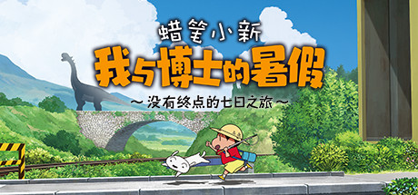 蜡笔小新 我与博士的暑假 ～没有终点的七日之旅～Crayon Shin Chan: Ora to Hakase no Natsuyasumi-51游戏库-无忧游戏库