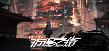 彷徨之街/The Street of Adrift（Build.9416975）-51游戏库-无忧游戏库