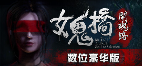 女鬼桥开魂路/The Bridge Curse Road to Salvation（数位豪华版-V1.5.7+DLC）-51游戏库-无忧游戏库