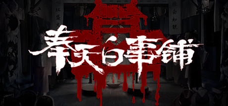 奉天白事铺（uild.9348064-1.0.2sp1+DLC-标清视频包-中文语音）-51游戏库-无忧游戏库