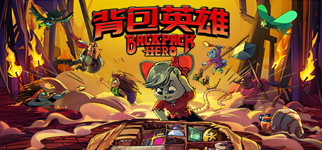 背包英雄/Backpack Hero-51游戏库-无忧游戏库