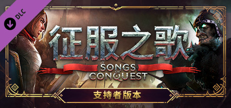 征服之歌/Songs of Conquest（更新v1.3.2 ）-51游戏库-无忧游戏库