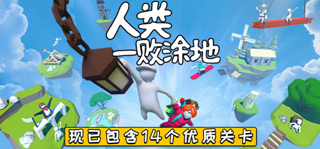 人类一败涂地/Human Fall Flat（更新v1090192-单机同屏双人网络联机）-51游戏库-无忧游戏库