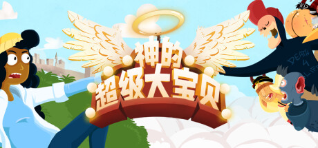 神的超级大宝贝/The Holy Gosh Darn-51游戏库-无忧游戏库