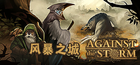 风暴之城/抵抗风暴/Against the Storm （ v1.4.4R—更新磐石守护者DLC）-51游戏库-无忧游戏库