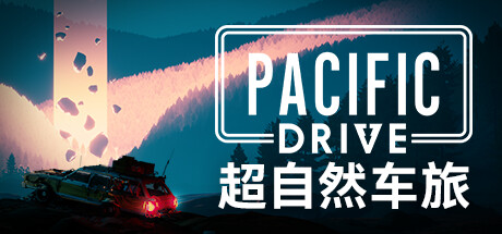 超自然车旅/Pacific Drive （更新v1.7.1）-51游戏库-无忧游戏库