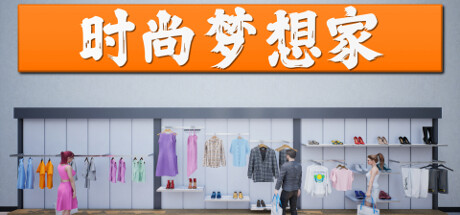 时尚梦想家/Retail Company Simulator (更新v1.0.55)-51游戏库-无忧游戏库