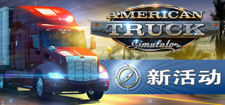 美国卡车模拟/American Truck Simulator（ v1.51.3.0s—更新Freightliner Cascadia DLC）-51游戏库-无忧游戏库