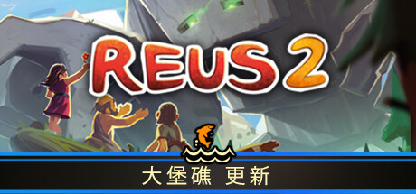 造物主 2/Reus 2 （更新 v1.3.2 ）-51游戏库-无忧游戏库