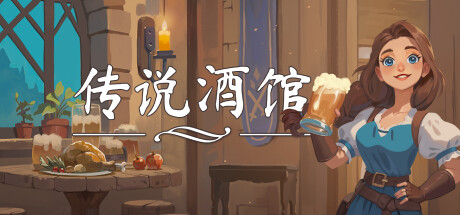 传说酒馆/Ale & Tale Tavern 单机/网络联机-51游戏库-无忧游戏库