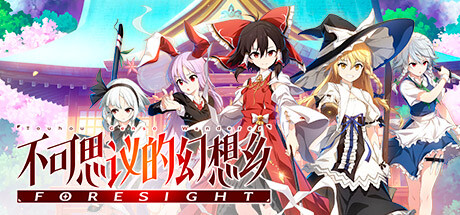 不可思议的幻想乡FORESIGHT （更新v1.0.7）-51游戏库-无忧游戏库