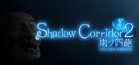 影廊2雨之四葩/Shadow Corridor 2 （更新v1.14）-51游戏库-无忧游戏库